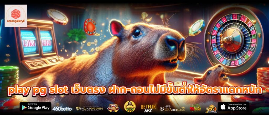 play pg slot เว็บตรง ฝาก-ถอนไม่มีขั้นต่ำให้อัตราแตกหนัก