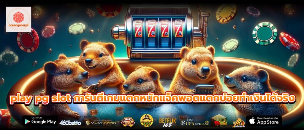 play pg slot การันตีเกมแตกหนักแจ็คพอตแตกบ่อยทำเงินได้จริง