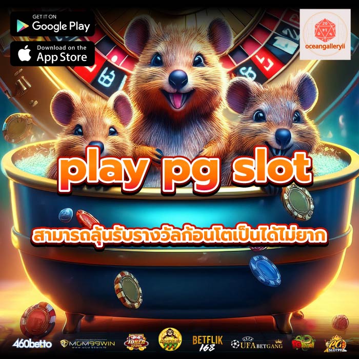 play pg slot สามารถลุ้นรับรางวัลก้อนโตเป็นได้ไม่ยาก