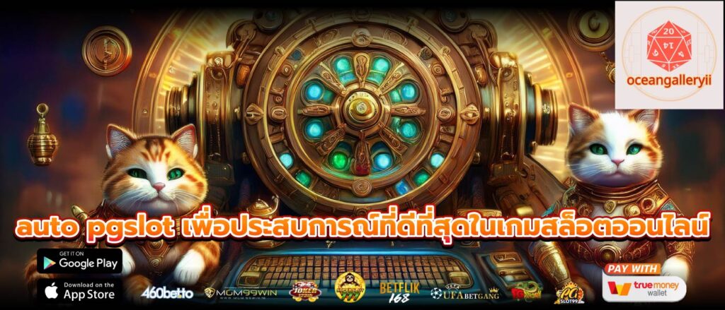 auto pgslot เพื่อประสบการณ์ที่ดีที่สุดในเกมสล็อตออนไลน์