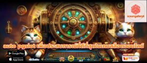 auto pgslot เพื่อประสบการณ์ที่ดีที่สุดในเกมสล็อตออนไลน์
