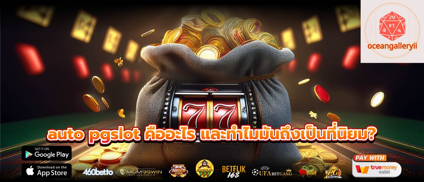 auto pgslot คืออะไร และทำไมมันถึงเป็นที่นิยม?