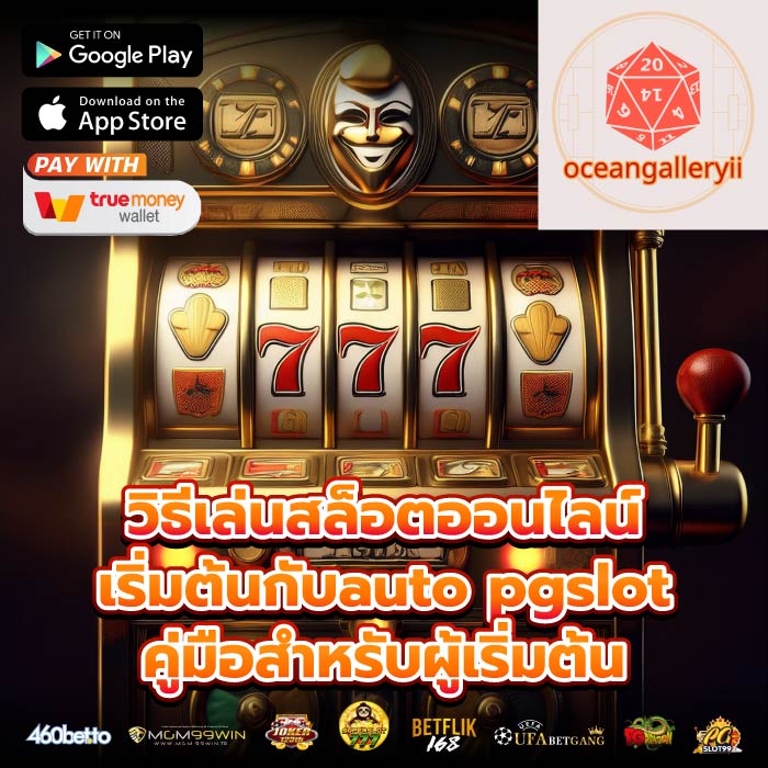 วิธีเล่นสล็อตออนไลน์ เริ่มต้นกับauto pgslotคู่มือสำหรับผู้เริ่มต้น
