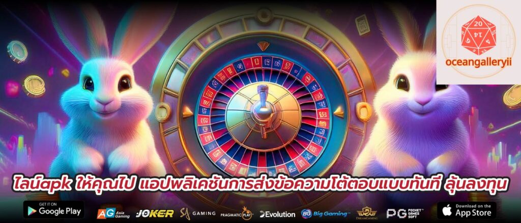 ไลน์apk ให้คุณไป แอปพลิเคชันการส่งข้อความโต้ตอบแบบทันที ลุ้นลงทุน