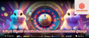 ไลน์apk ให้คุณไป แอปพลิเคชันการส่งข้อความโต้ตอบแบบทันที ลุ้นลงทุน