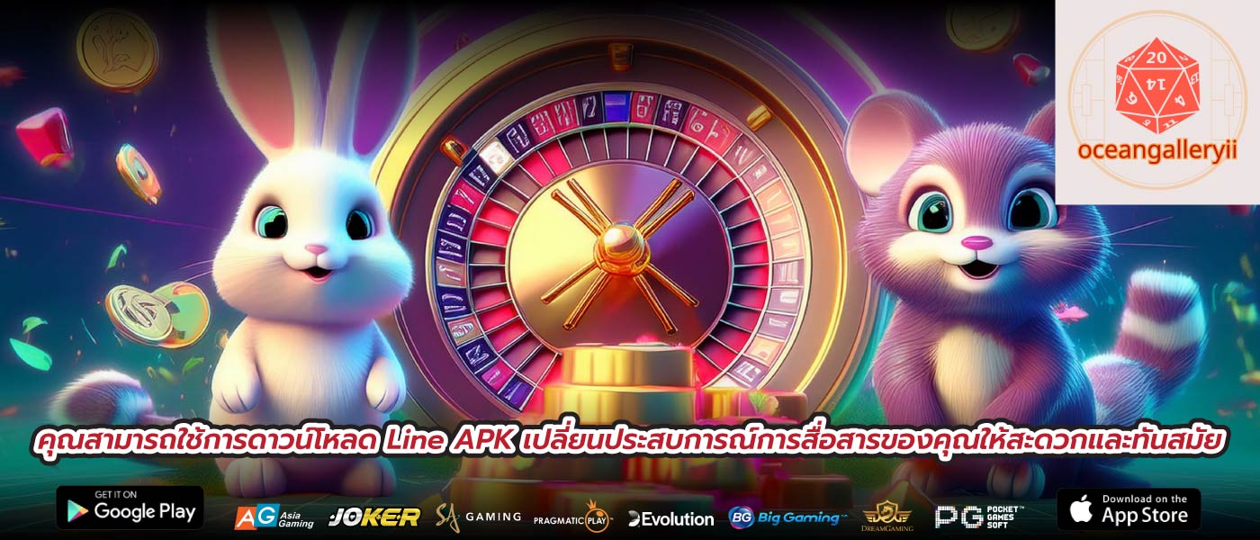 คุณสามารถใช้การดาวน์โหลด Line APK เปลี่ยนประสบการณ์การสื่อสารของคุณให้สะดวกและทันสมัย