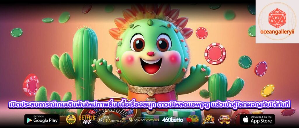 เปิดประสบการณ์เกมเดิมพันใหม่ภาพลื่น เนื้อเรื่องสนุก ดาวน์โหลดแอพpg แล้วเข้าสู่โลกผจญภัยได้ทันที