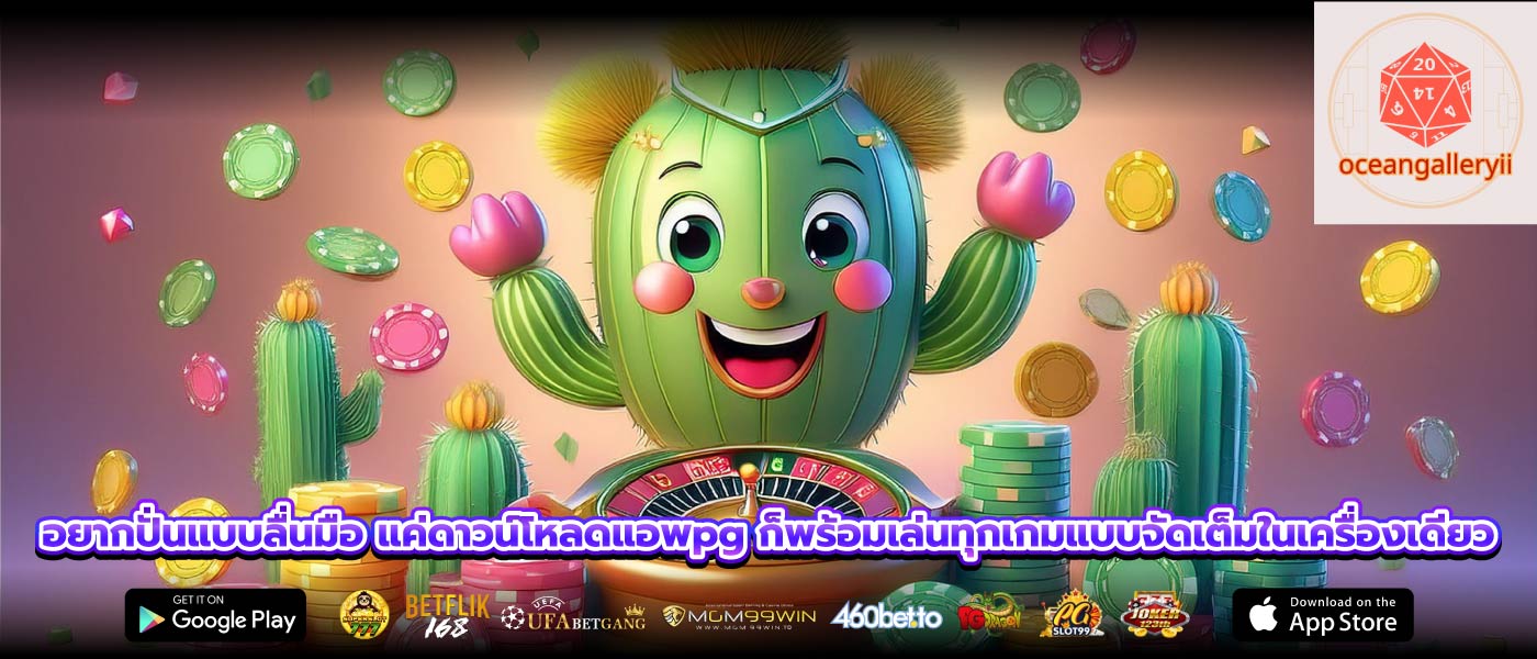 อยากปั่นแบบลื่นมือ แค่ดาวน์โหลดแอพpg ก็พร้อมเล่นทุกเกมแบบจัดเต็มในเครื่องเดียว