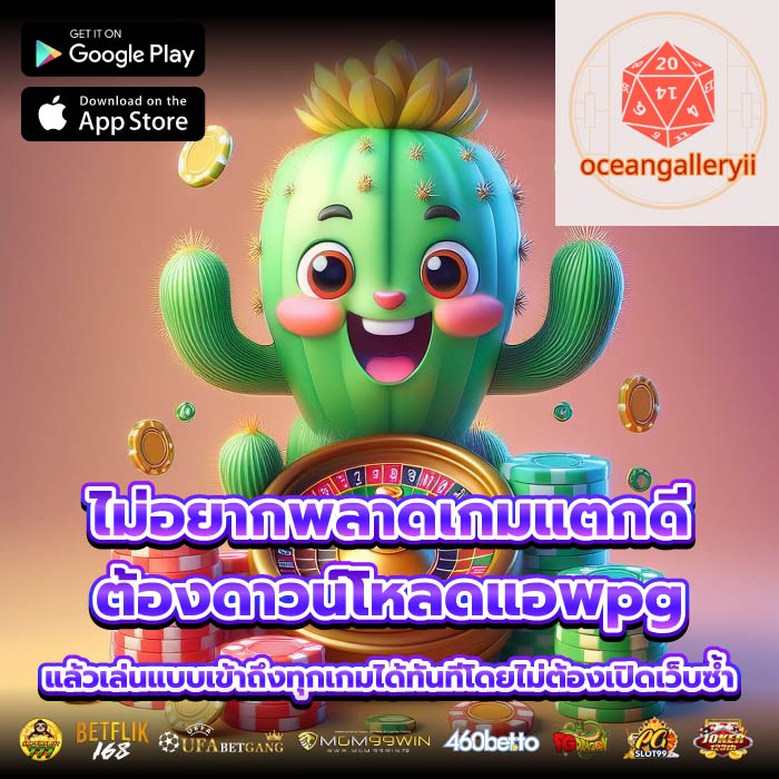 ไม่อยากพลาดเกมแตกดี ต้องดาวน์โหลดแอพpg แล้วเล่นแบบเข้าถึงทุกเกมได้ทันทีโดยไม่ต้องเปิดเว็บซ้ำ